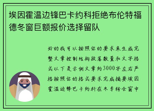 埃因霍温边锋巴卡约科拒绝布伦特福德冬窗巨额报价选择留队