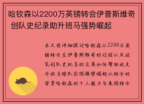 哈钦森以2200万英镑转会伊普斯维奇 创队史纪录助升班马强势崛起