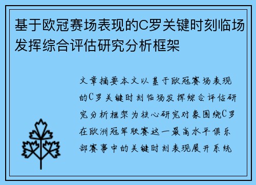 基于欧冠赛场表现的C罗关键时刻临场发挥综合评估研究分析框架