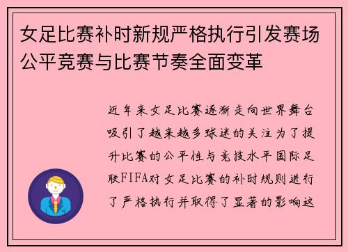 女足比赛补时新规严格执行引发赛场公平竞赛与比赛节奏全面变革