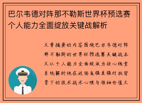 巴尔韦德对阵那不勒斯世界杯预选赛个人能力全面绽放关键战解析