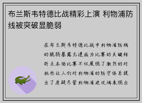 布兰斯韦特德比战精彩上演 利物浦防线被突破显脆弱