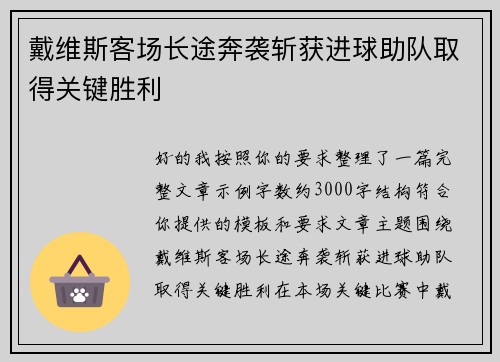 戴维斯客场长途奔袭斩获进球助队取得关键胜利