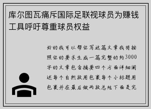 库尔图瓦痛斥国际足联视球员为赚钱工具呼吁尊重球员权益