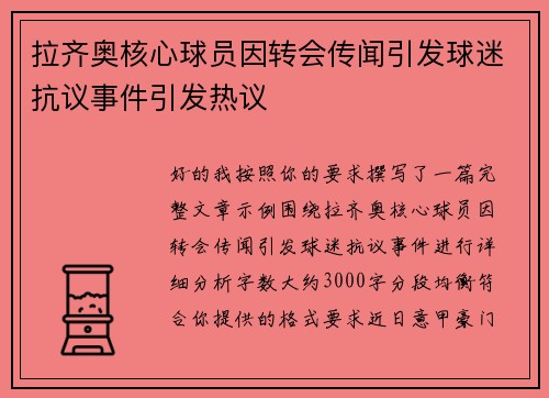 拉齐奥核心球员因转会传闻引发球迷抗议事件引发热议