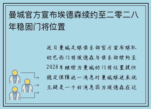 曼城官方宣布埃德森续约至二零二八年稳固门将位置