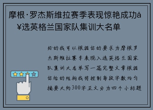 摩根·罗杰斯维拉赛季表现惊艳成功入选英格兰国家队集训大名单