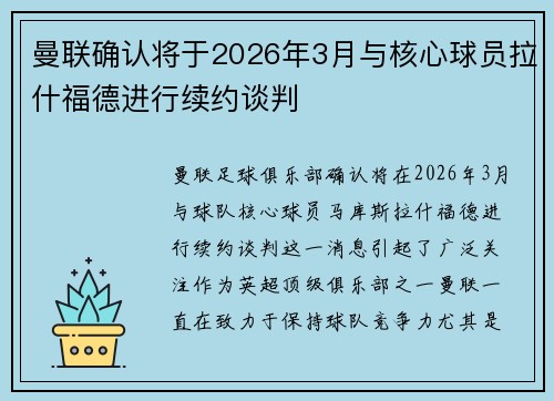曼联确认将于2026年3月与核心球员拉什福德进行续约谈判