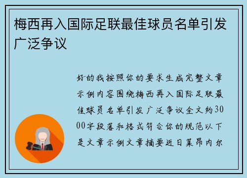 梅西再入国际足联最佳球员名单引发广泛争议