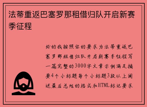 法蒂重返巴塞罗那租借归队开启新赛季征程