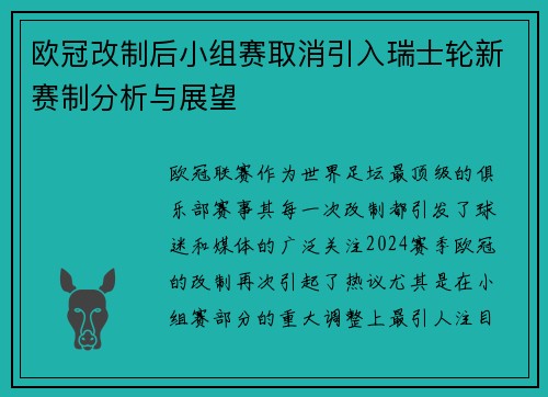 欧冠改制后小组赛取消引入瑞士轮新赛制分析与展望