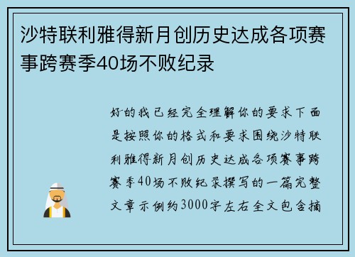 沙特联利雅得新月创历史达成各项赛事跨赛季40场不败纪录