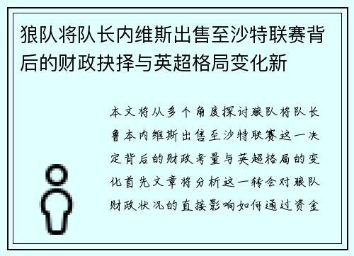 狼队将队长内维斯出售至沙特联赛背后的财政抉择与英超格局变化新