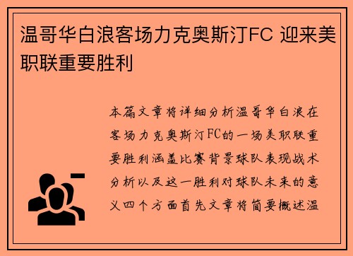 温哥华白浪客场力克奥斯汀FC 迎来美职联重要胜利