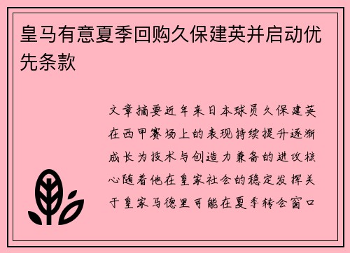 皇马有意夏季回购久保建英并启动优先条款