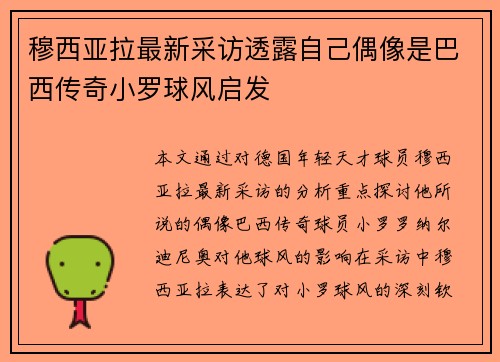 穆西亚拉最新采访透露自己偶像是巴西传奇小罗球风启发