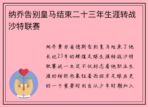 纳乔告别皇马结束二十三年生涯转战沙特联赛