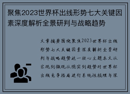 聚焦2023世界杯出线形势七大关键因素深度解析全景研判与战略趋势