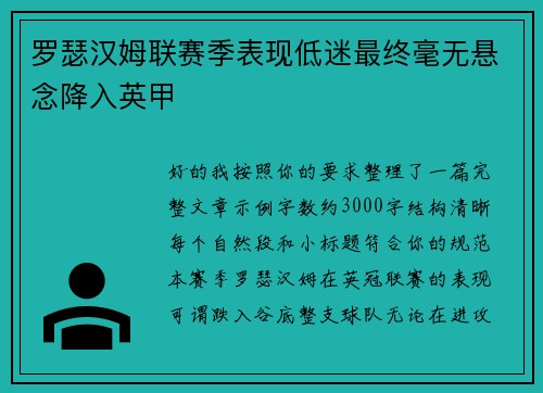 罗瑟汉姆联赛季表现低迷最终毫无悬念降入英甲