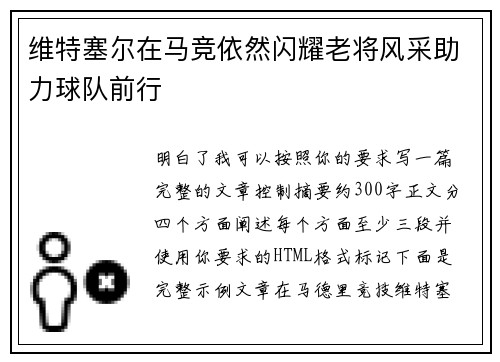 维特塞尔在马竞依然闪耀老将风采助力球队前行