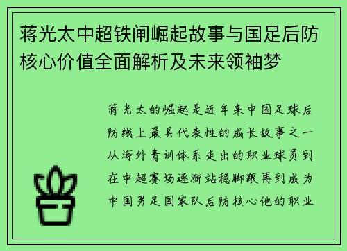 蒋光太中超铁闸崛起故事与国足后防核心价值全面解析及未来领袖梦