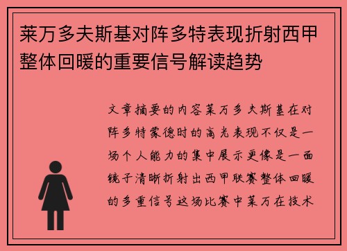 莱万多夫斯基对阵多特表现折射西甲整体回暖的重要信号解读趋势