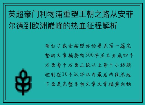 英超豪门利物浦重塑王朝之路从安菲尔德到欧洲巅峰的热血征程解析
