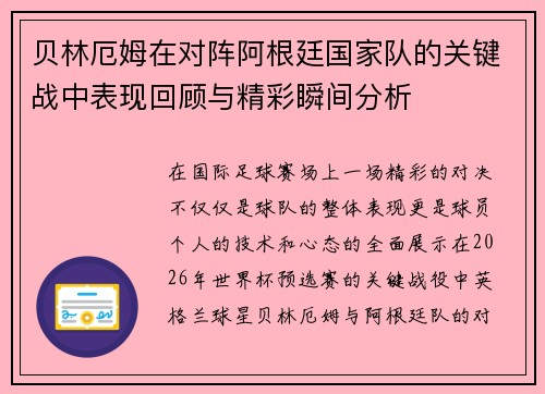 贝林厄姆在对阵阿根廷国家队的关键战中表现回顾与精彩瞬间分析