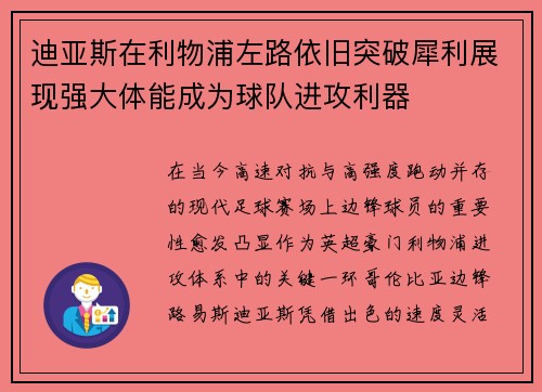 迪亚斯在利物浦左路依旧突破犀利展现强大体能成为球队进攻利器