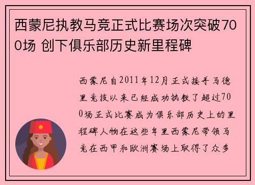 西蒙尼执教马竞正式比赛场次突破700场 创下俱乐部历史新里程碑