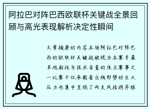 阿拉巴对阵巴西欧联杯关键战全景回顾与高光表现解析决定性瞬间