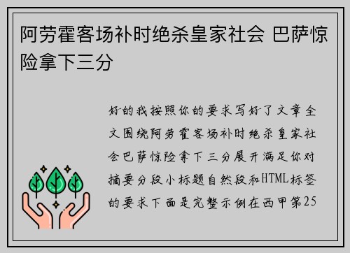 阿劳霍客场补时绝杀皇家社会 巴萨惊险拿下三分