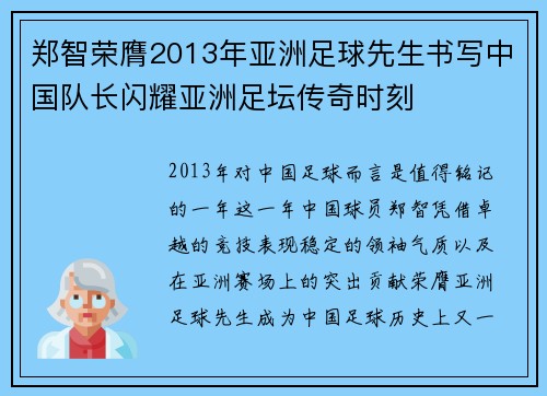郑智荣膺2013年亚洲足球先生书写中国队长闪耀亚洲足坛传奇时刻