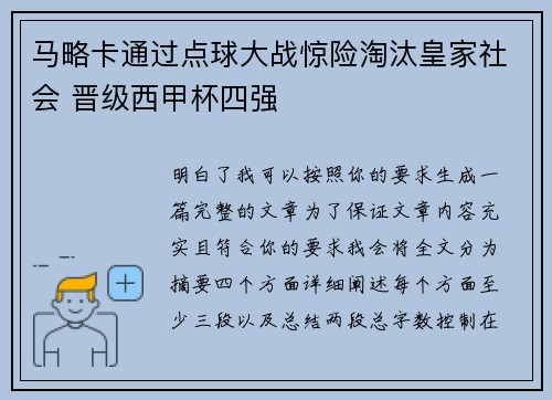 马略卡通过点球大战惊险淘汰皇家社会 晋级西甲杯四强