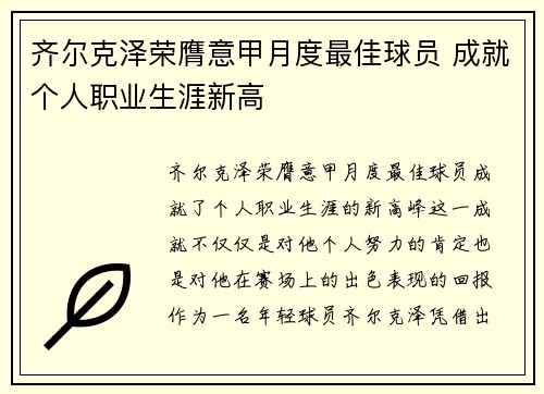 齐尔克泽荣膺意甲月度最佳球员 成就个人职业生涯新高