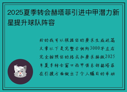 2025夏季转会赫塔菲引进中甲潜力新星提升球队阵容