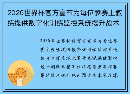 2026世界杯官方宣布为每位参赛主教练提供数字化训练监控系统提升战术水平