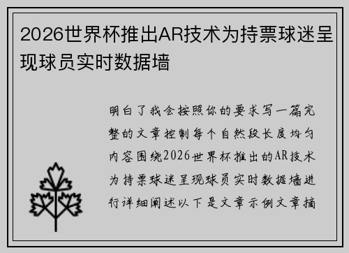2026世界杯推出AR技术为持票球迷呈现球员实时数据墙