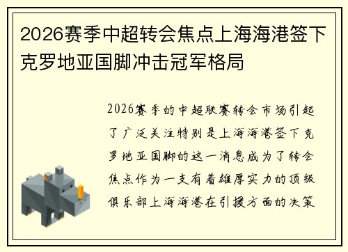 2026赛季中超转会焦点上海海港签下克罗地亚国脚冲击冠军格局