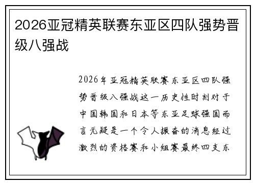 2026亚冠精英联赛东亚区四队强势晋级八强战