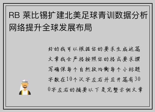 RB 莱比锡扩建北美足球青训数据分析网络提升全球发展布局