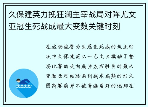 久保建英力挽狂澜主宰战局对阵尤文亚冠生死战成最大变数关键时刻