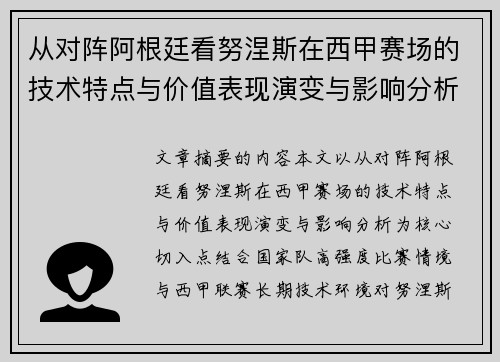从对阵阿根廷看努涅斯在西甲赛场的技术特点与价值表现演变与影响分析