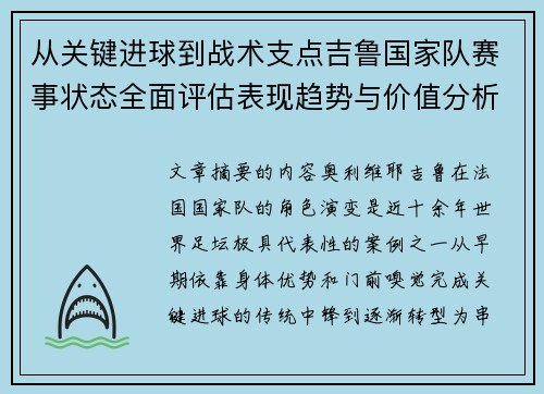 从关键进球到战术支点吉鲁国家队赛事状态全面评估表现趋势与价值分析