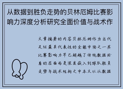 从数据到胜负走势的贝林厄姆比赛影响力深度分析研究全面价值与战术作用