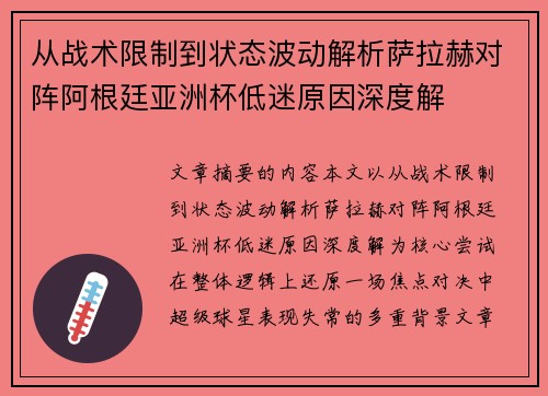 从战术限制到状态波动解析萨拉赫对阵阿根廷亚洲杯低迷原因深度解