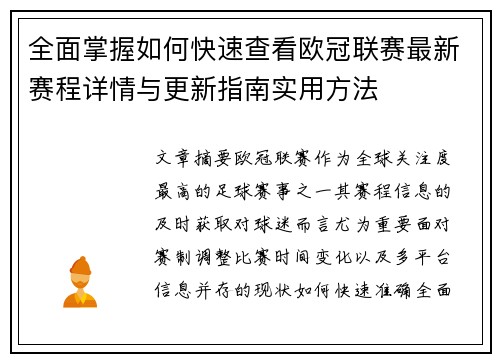 全面掌握如何快速查看欧冠联赛最新赛程详情与更新指南实用方法