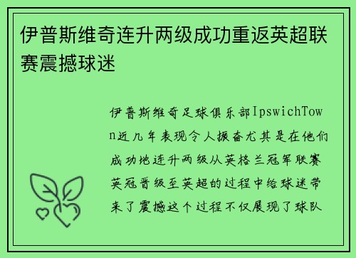 伊普斯维奇连升两级成功重返英超联赛震撼球迷