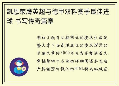 凯恩荣膺英超与德甲双料赛季最佳进球 书写传奇篇章