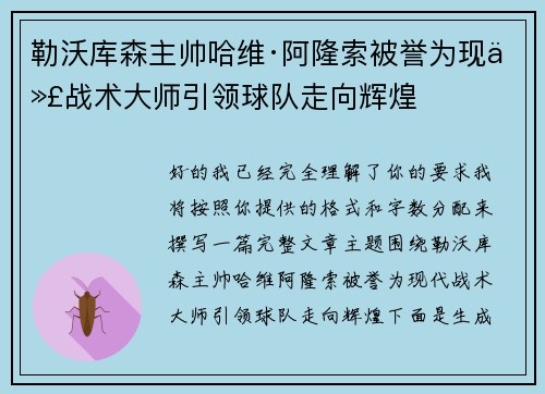 勒沃库森主帅哈维·阿隆索被誉为现代战术大师引领球队走向辉煌